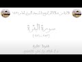 01 سورة البقرة 253 286 من تراويح المسجد النبوي 1431 لفضيلة الشيخ خالد الغامدي 01 سورة البقرة 253 286 من تراويح المسجد النبوي 1431 لفضيلة الشيخ خالد الغامدي