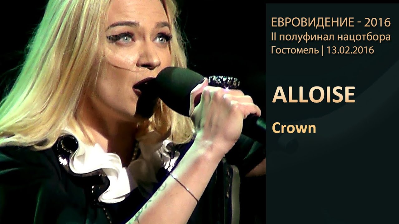 ALLOISE. «Crown». Полуфинал нацотбора на Евровидение-2016. 13.02.2016 ...