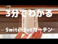 【3分でわかる】SwitchBotカーテン：取り付け方・音・サイズ感
