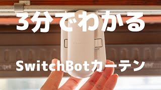 【3分でわかる】SwitchBotカーテン：取り付け方・音・サイズ感