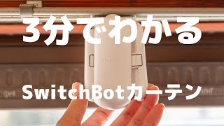 ヴァニたそに子 新品未開封品！スイッチボット　カーテン　1個 ヴァニたそに子 新品未開封品！スイッチボット カーテン 1個