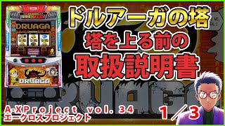 Tower of Druaga] Basic Tower Entrance Edition! A-XProject vol.34