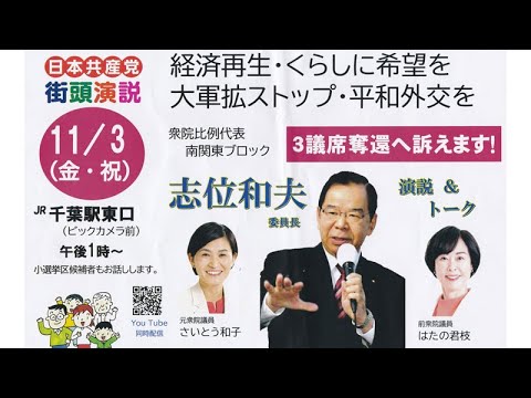 日本共産党街頭演説 in 千葉