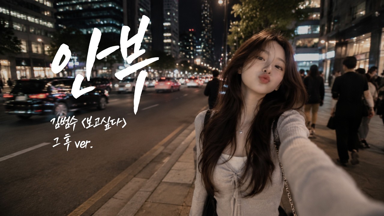 김범수 〈보고 싶다〉 그 후 | 안부