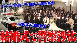 【警察出動】不審者が乱入…迷惑行為で逮捕か、100人以上が参加した『へずまりゅう』の結婚式に参加したらとんでもない目に…