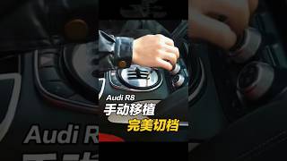 Produced by ENGSPEED!Audi R8 manual conversion is complete,Perfect shifting.Full of mechanical feel.