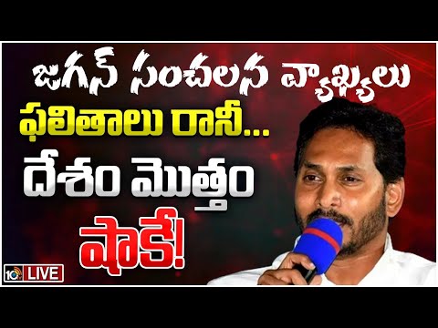 LIVE : CM Jagan Sensational Comments On Election Result | ఫలితాలు రానీ... దేశం మొత్తం షాక్! | 10TV