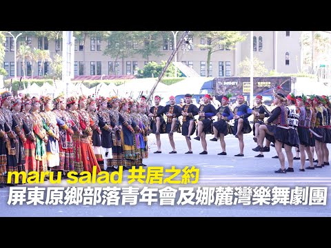 2025國慶預演 屏東原鄉部落青年會及娜麓灣樂舞劇團 Maru Salad 共居之約 4K HDR 