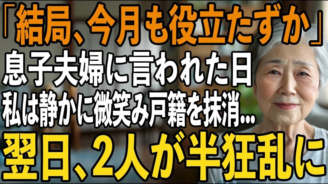 「結局、今月も役立たずか」同居中の私を毎日”奴隷扱い”する息子夫婦からの衝撃の一言。我慢の限界に達した私は”戸籍上の繋がり”を断ち切ると【シニアライフ】【60代以上の方へ】
