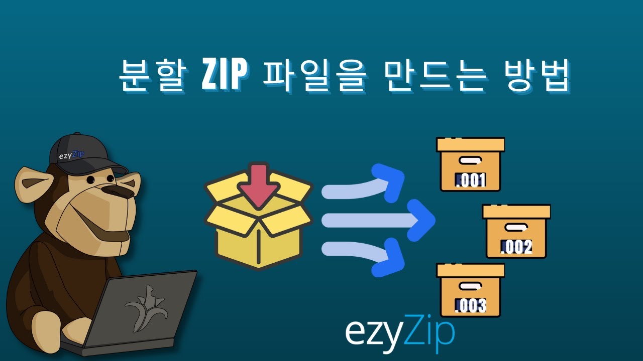 분할 ZIP 파일 만들기 | 멀티파트 ZIP(ZIP, Z01, Z02 등) - YouTube