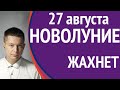 Возбужденное Новолуние 27 августа   Душевный гороскоп Павел Чудинов