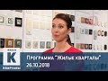 Программа «Жилые кварталы» (26.10.2018)