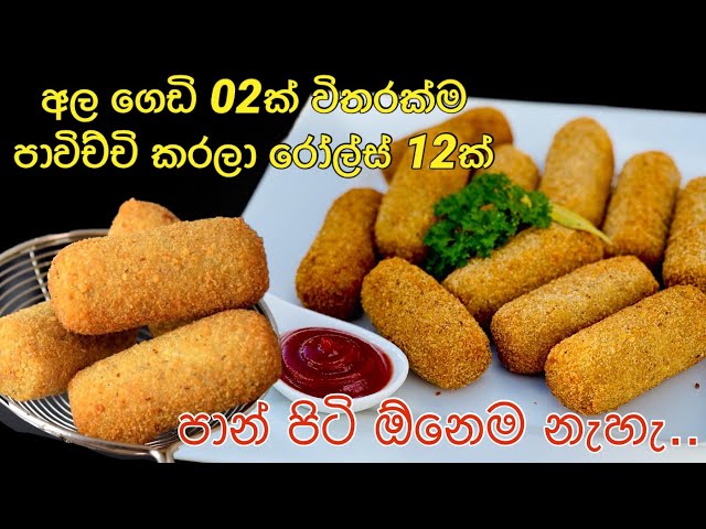 තේ බොන වෙලාවට පාන් පිටි නැතිව හදන අල රෝල්ස්  පැය බාගෙන්/ Sri Lankan Recipe Waruni's Kitchen