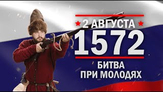 Битва при Молодях. Памятные даты военной истории России