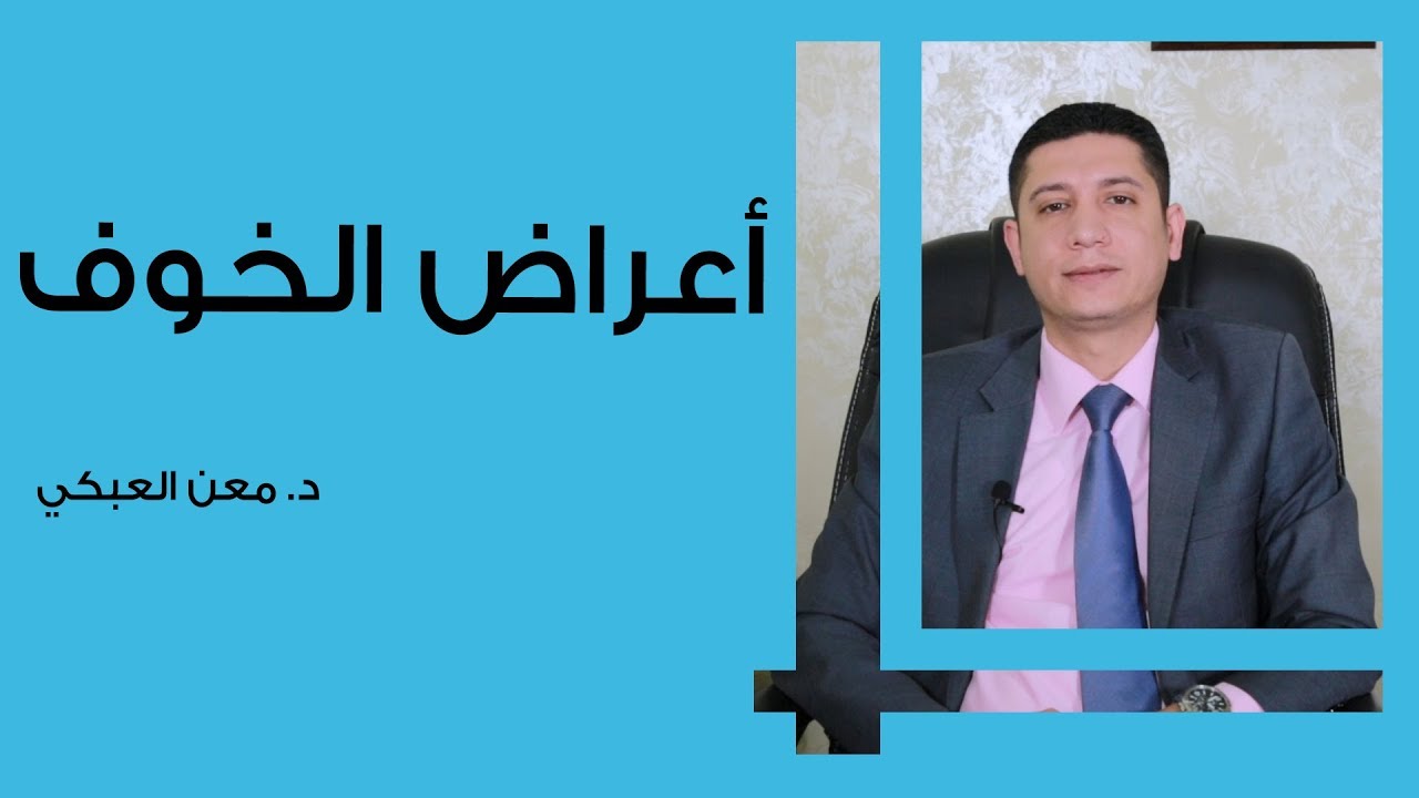 أعراض الخوف