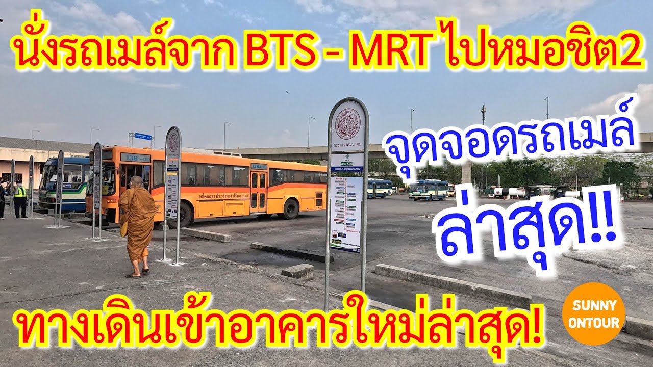 EP.71 | นั่งรถ​เมล์​จาก MRT ​จตุจักร​ไปหมอชิต2 จุดลงรถเมล์​ ทางเดินเข้าอาคารใหม่! | หมอชิต2 ตอนที่1