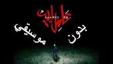 MARWAN MOUSSA - 3AMEL EH l مروان موسى - عامل إيه ( Without Music - بدون موسيقي )