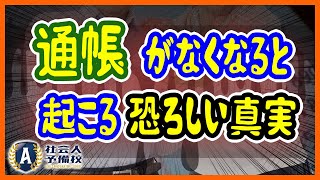 銀行通帳が無くなり、ネットで管理するようになる！メリットと恐ろしい現実についても徹底解説！