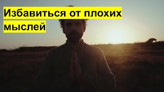 Как избавиться от плохих мыслей?