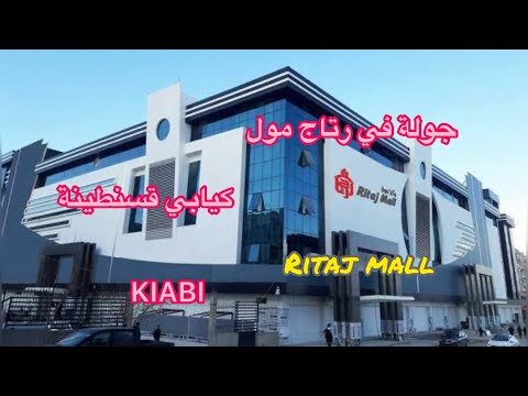 جولة في محلات رتاج مول قسنطينة    و كيابي 