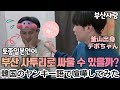 일본인이 부산사투리로 싸우면...생기는 일...[한일커플/국제커플]