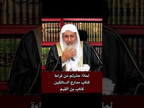 لماذا حذرتم من قراءة كتاب مدارج السالكين الشيخ مصطفى العدوي فتاوى الشيخ مصطفى العدوي