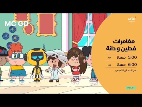 مغامرات فطين و دانة الأحد إلى الخميس Majid Tv
