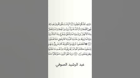 #سورة_البقرة #عبد_الرشيد_صوفي #الصفحة_الحادية_عشرة  #الصفحة_11 #من_الآية_74_إلى75