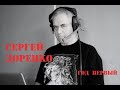 Памяти Сергея Доренко