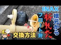 【修理DIY】根元からポッキリ折れたINAXフロート弁の交換方法