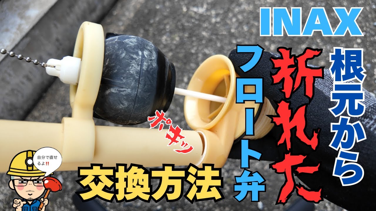 ③ワフワフ故障 DIY Repair] How to replace an INAX float valve that has broken off