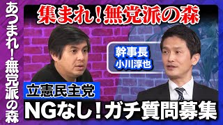 【小川淳也vs高橋弘樹】立憲民主党にNG無し質問！【ReHacQvs立憲民主党】