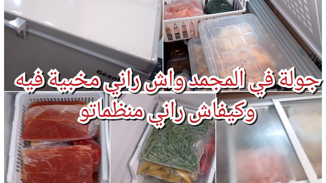 نقيت المجمد ،من تحضيرات رمضان2025،جولة في المجمد ، نظمتو بأرخس المنظمات ،العولة لي مانستغناش عليها