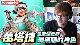 【Mande中文】🐸萬塔捷是整個遊戲最無腦的角色🐸這部影片就是證據🐸