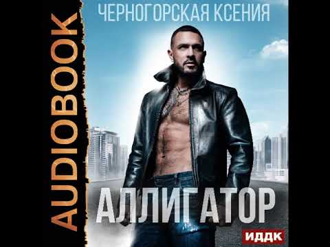 2002902 Аудиокнига. Черногорская Ксения "Аллигатор"