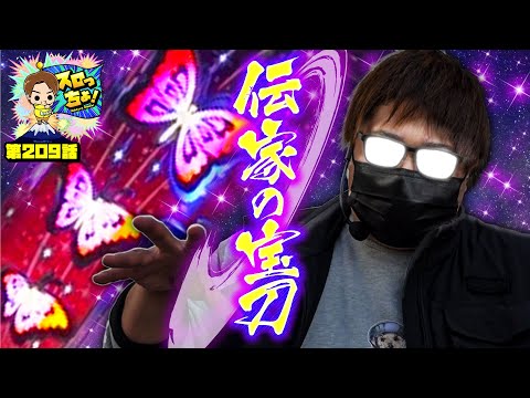 もっくんのスロっちょ！ vol.209