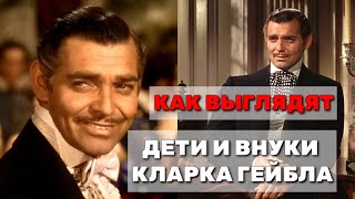 КЛАРК ГЕЙБЛ🎬 КАК ВЫГЛЯДЯТ ДЕТИ И ВНУКИ КОРОЛЯ ГОЛЛИВУДА🎬