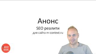 Анонс SEO реалити. SEO продвижение онлайн в прямом эфире! Анонс SEO реалити. SEO продвижение онлайн в прямом эфире!