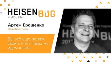 Артем Ерошенко — Вы всё еще пилите свой отчет? Тогда мы идем к вам!