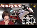【祝納車】納車初日 興奮しすぎた結果エンストに立ちゴケ!?やらかし祭り【バイク女子】