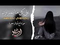 علي كل مايمرون يجرحوني بحجيهم اجمل اغنية حزينة مطلوبة 