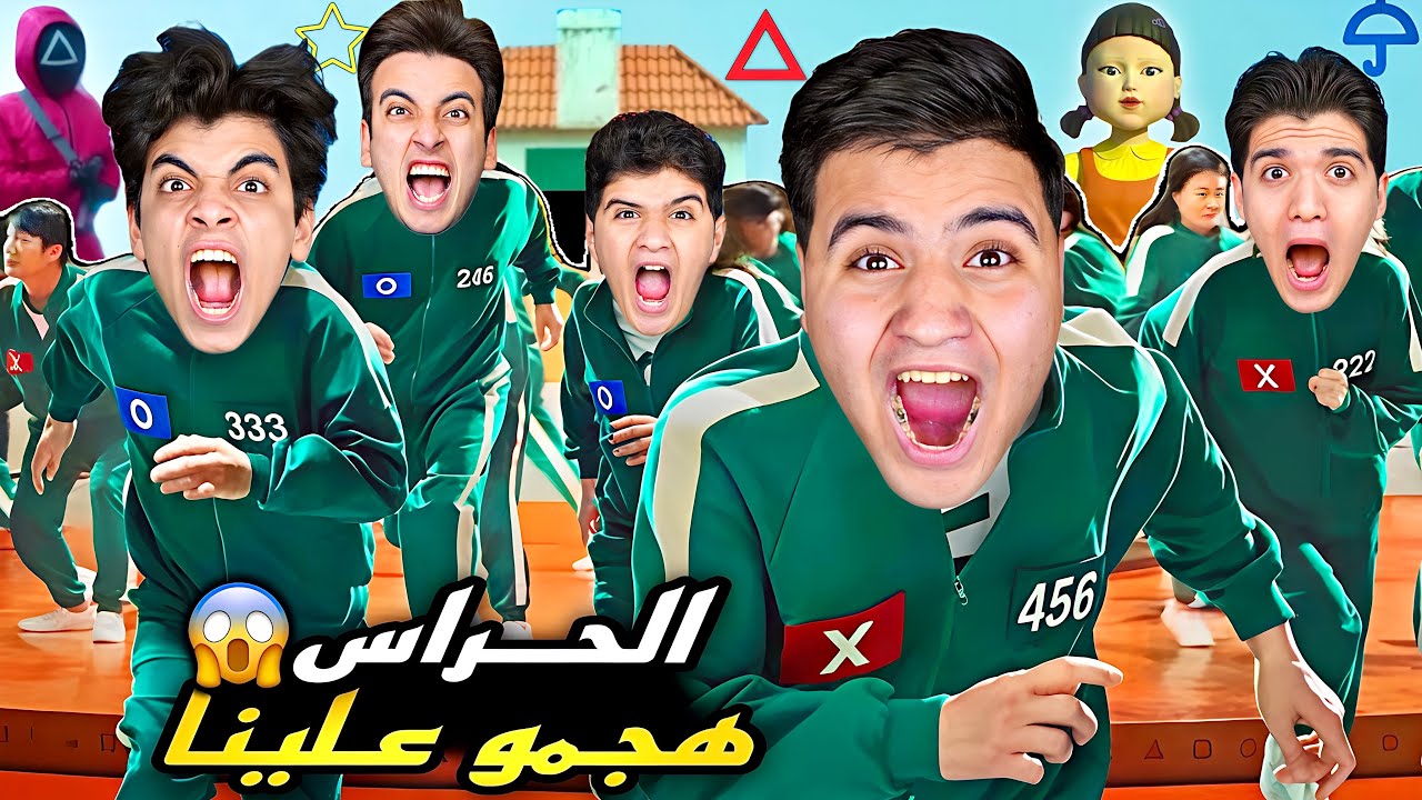 تحدي لعبة الحبار بالحياة الحقيقية !! 😱 #2 الحراس هجمو علي الاستديو ( وخطفو الحسين ) 😭💔