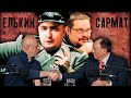 Внук Елькина и Ежи Сармат бомбят от Гоблина | ЭПИЧЕСКИЕ ХАЙЛАЙТЫ