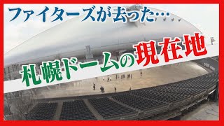 【新球場構想から７年】ファイターズ移転の軌跡　球団なき札幌ドーム　「新モード」に活路