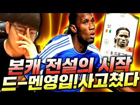 <strong>드록바</strong> 영접했습니다...ㅠㅠ 피파4