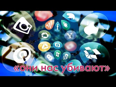 Как социальные сети убивают человечество.