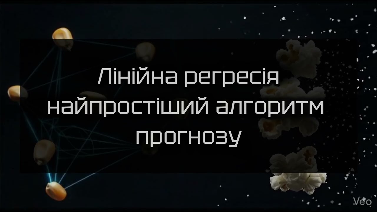 Лінійна регресія - найстаріший алгоритм Machine Learning. Як машини прогнозують числа?
