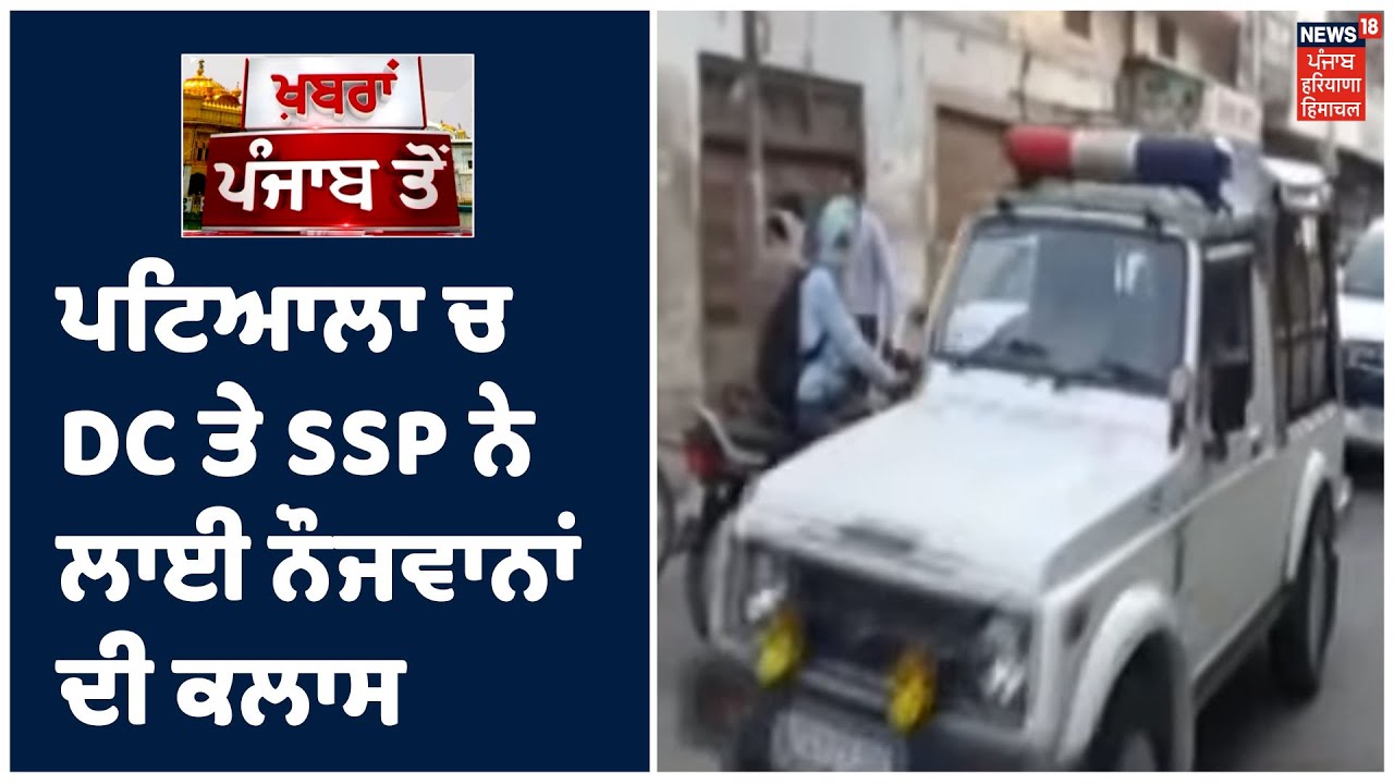 ਪਟਿਆਲਾ ਚ ਨਿਯਮ ਤੋੜਨ ਵਾਲਿਆਂ ਤੇ ਹੁਣ ਸ਼ਿਕੰਜਾ, DC ਤੇ SSP ਨੇ ਲਾਈ ਨੌਜਵਾਨਾਂ ਦੀ ਕਲਾਸ