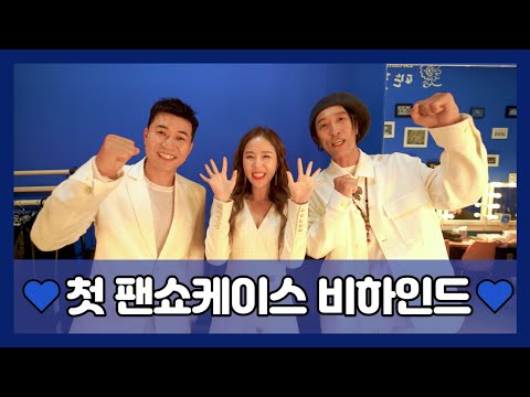 팬들과 함께한 첫 쇼케이스💙