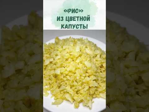 Вкусный и полезный “рис” из цветной капусты: рецепт с чесноком и специями 🥗🌟 постное/веган меню